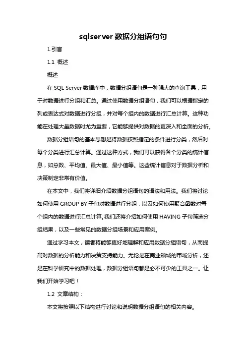 sqlserver数据分组语句句