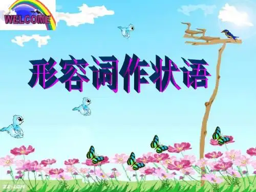 形容词作状语