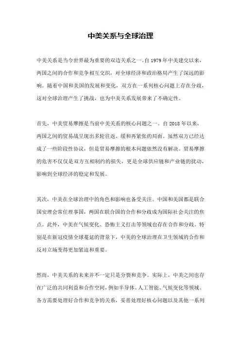中美关系与全球治理