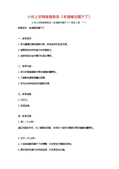 小班上学期健康教案《老猫睡觉醒不了》3篇