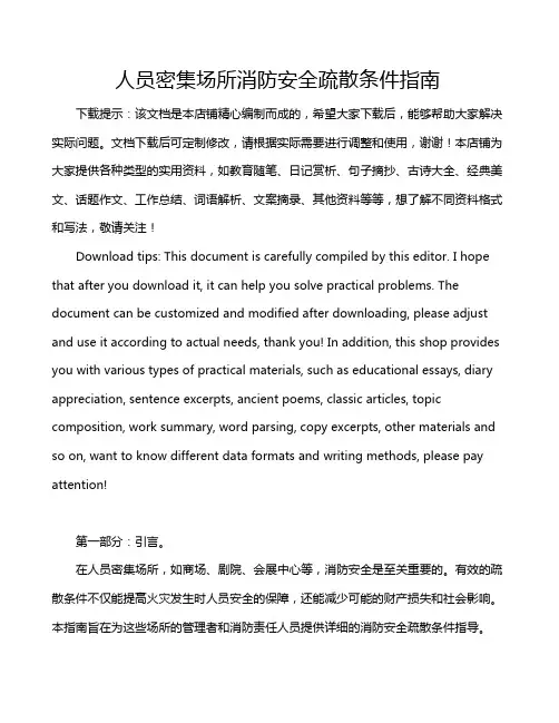 人员密集场所消防安全疏散条件指南