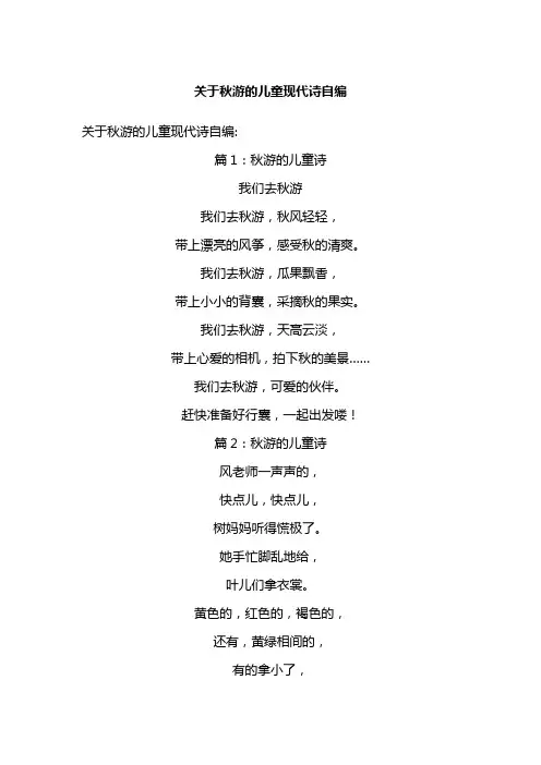 关于秋游的儿童现代诗自编