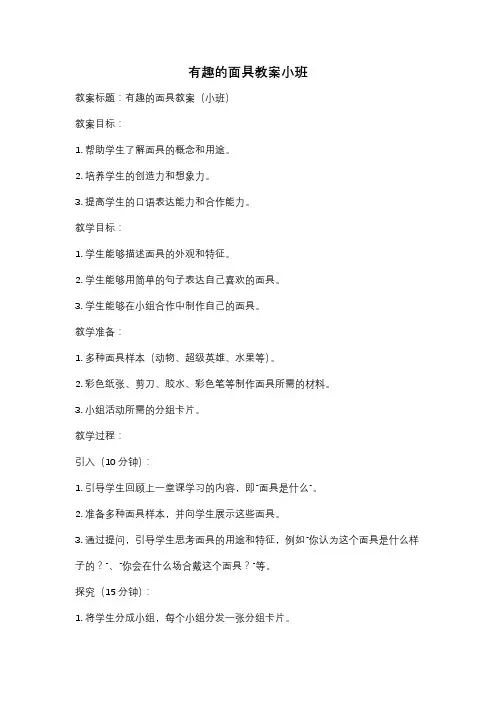 有趣的面具教案小班