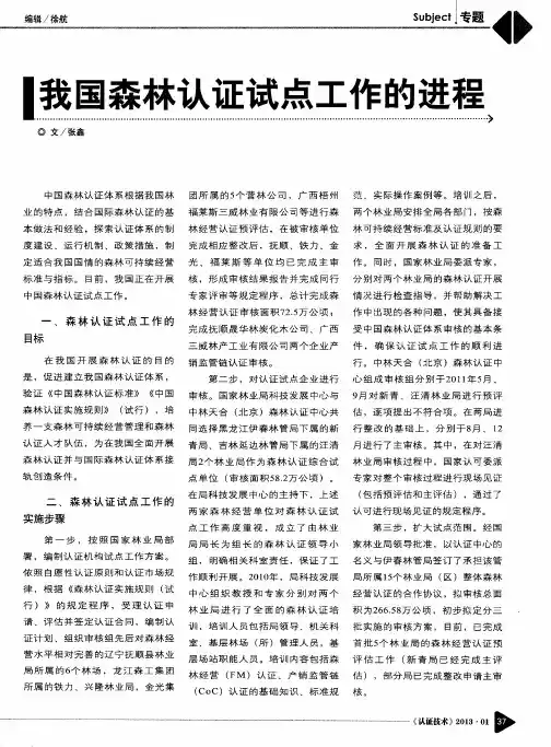 我国森林认证试点工作的进程
