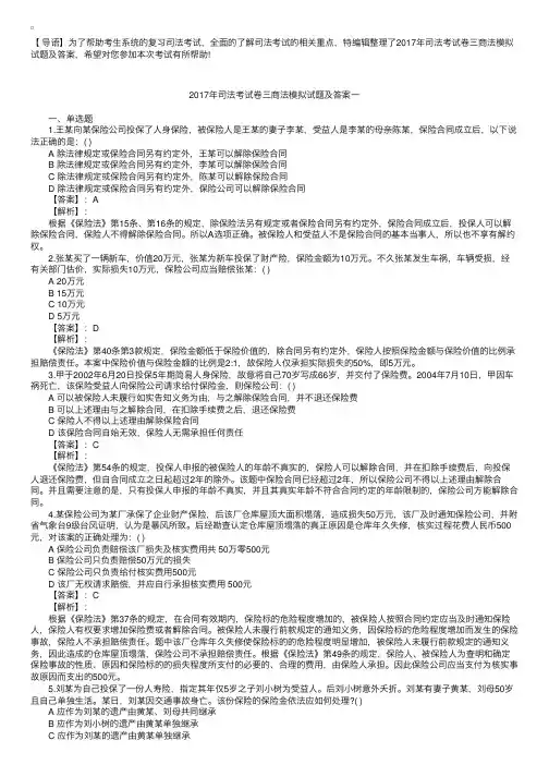 2017年司法考试卷三商法模拟试题及答案【六篇】