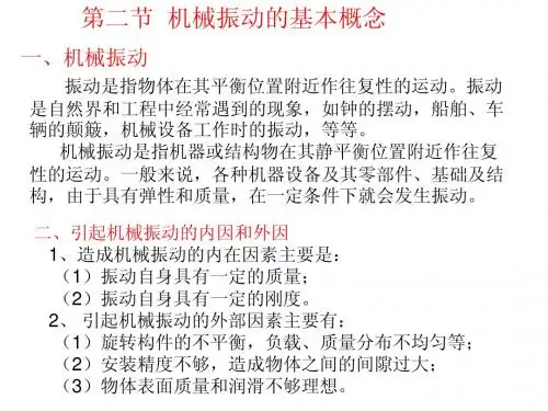 机械振动