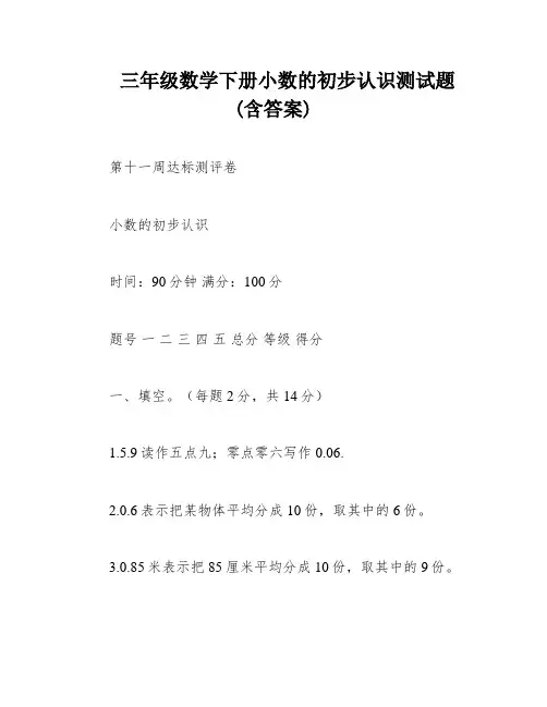 三年级数学下册小数的初步认识测试题(含答案)