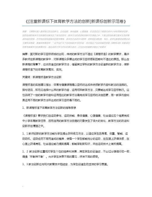 [注重新课标下体育教学方法的创新]新课标创新示范卷
