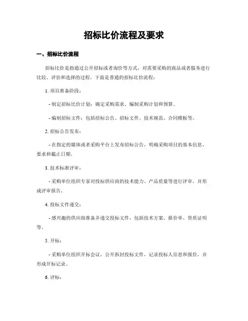 招标比价流程及要求