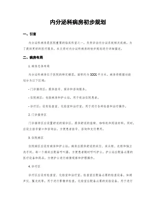 内分泌科病房初步规划