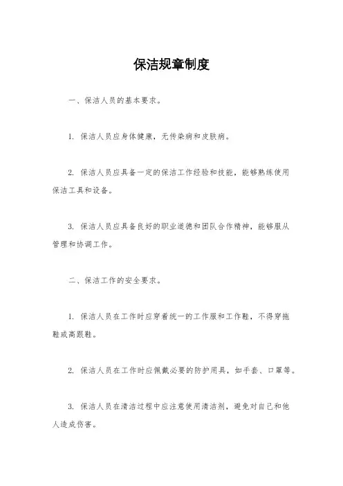 保洁规章制度