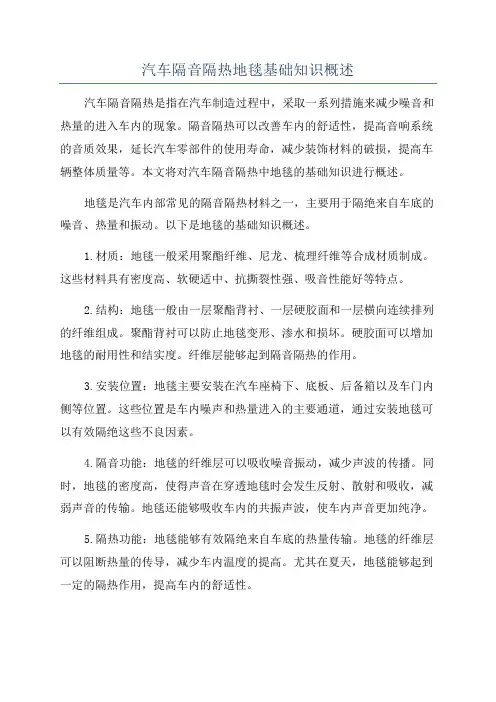 汽车隔音隔热地毯基础知识概述