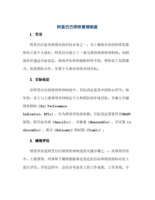 阿里巴巴绩效管理制度