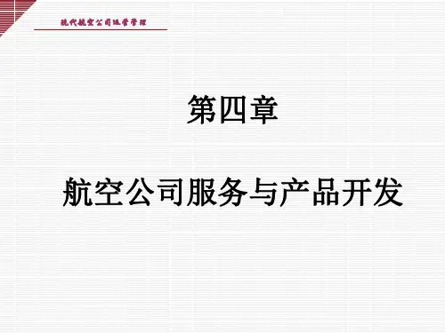 现代航空公司运营管理