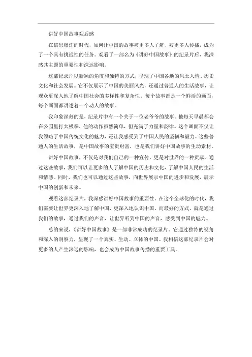 讲好中国故事观后感600字