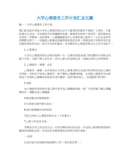 大学心理委员工作计划汇总五篇
