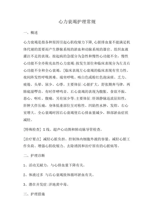 心力衰竭护理常规