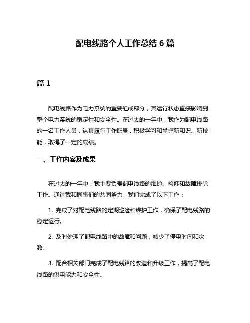 配电线路个人工作总结6篇