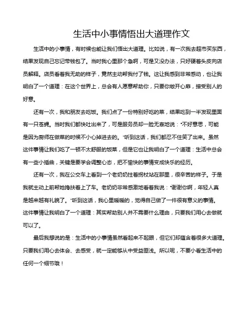 生活中小事情悟出大道理作文