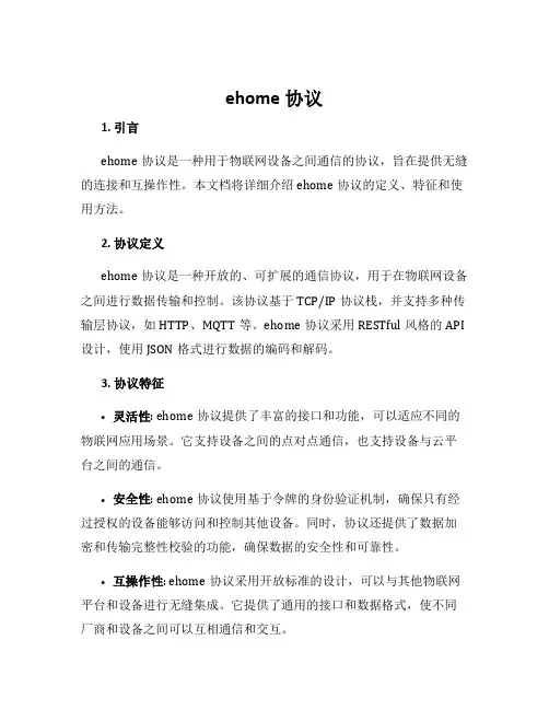ehome协议