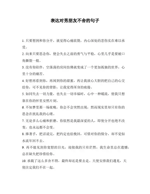 表达对男朋友不舍的句子