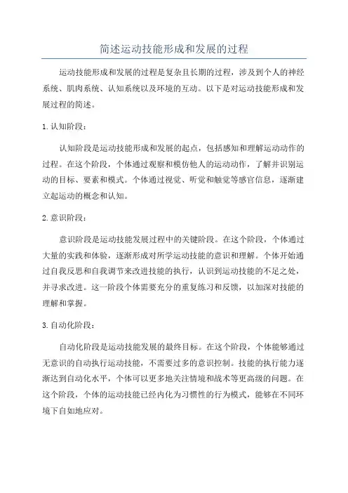 简述运动技能形成和发展的过程