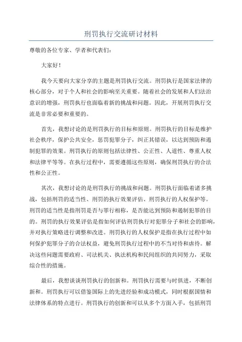 刑罚执行交流研讨材料