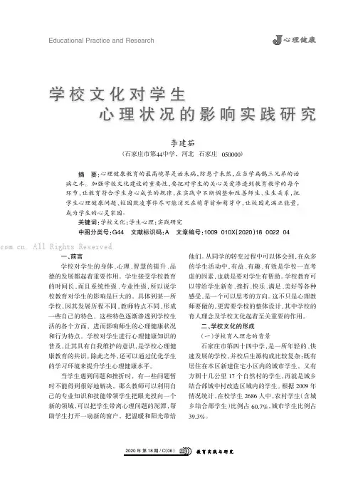 学校文化对学生心理状况的影响实践研究