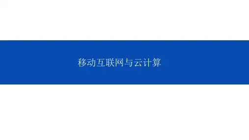 教学课件81移动互联网与云计算