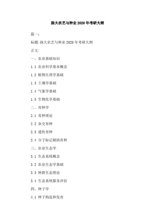 扬大农艺与种业2020年考研大纲