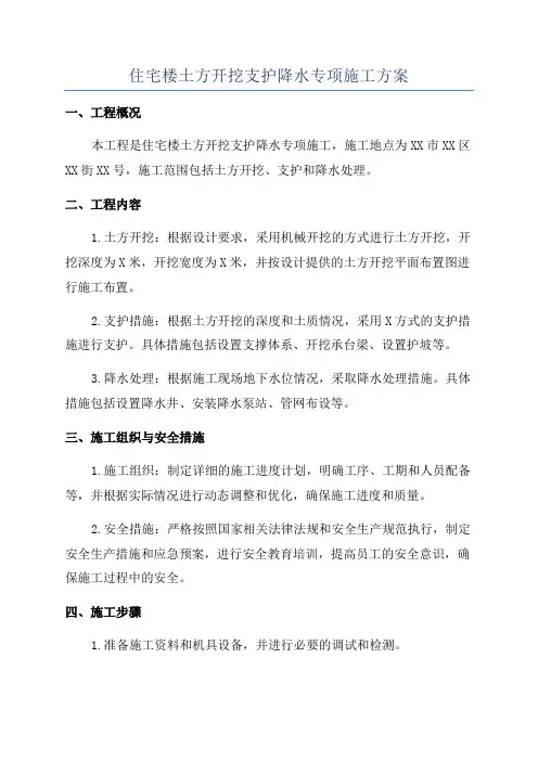 住宅楼土方开挖支护降水专项施工方案