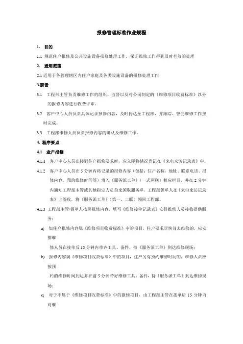 报修管理标准作业规程