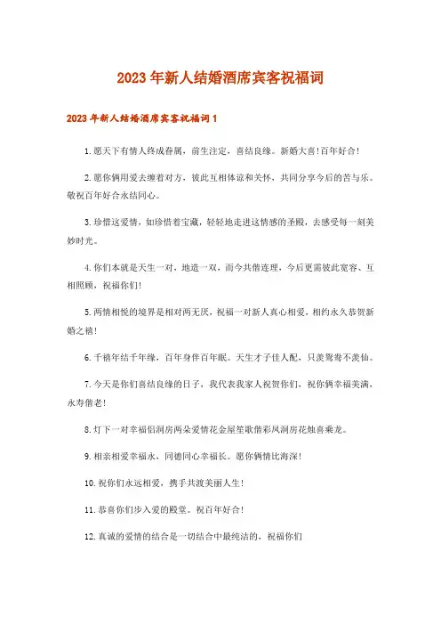 2023年实用文_新人结婚酒席宾客祝福词