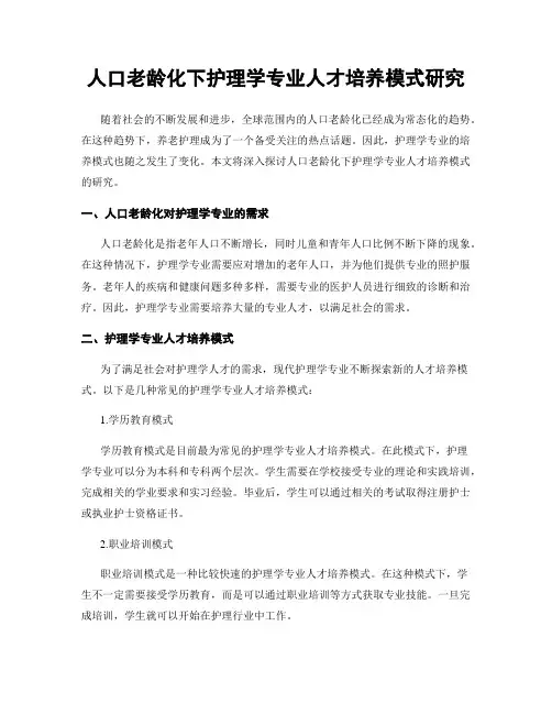 人口老龄化下护理学专业人才培养模式研究