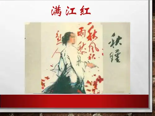 秋瑾《满江红》部编教材ppt课件
