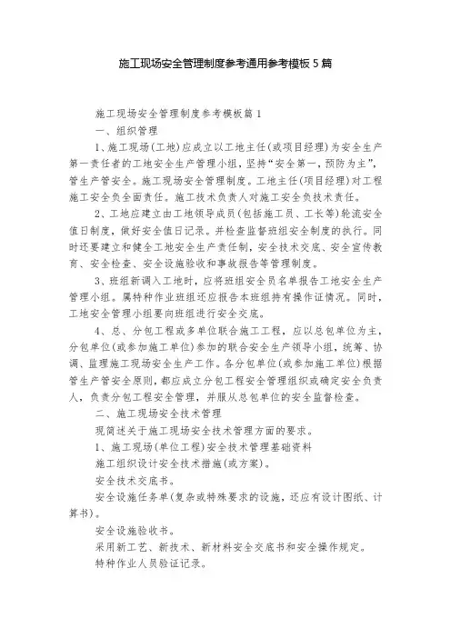 施工现场安全管理制度参考通用参考模板5篇
