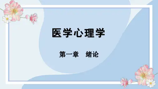 医学心理学-第一章 绪论