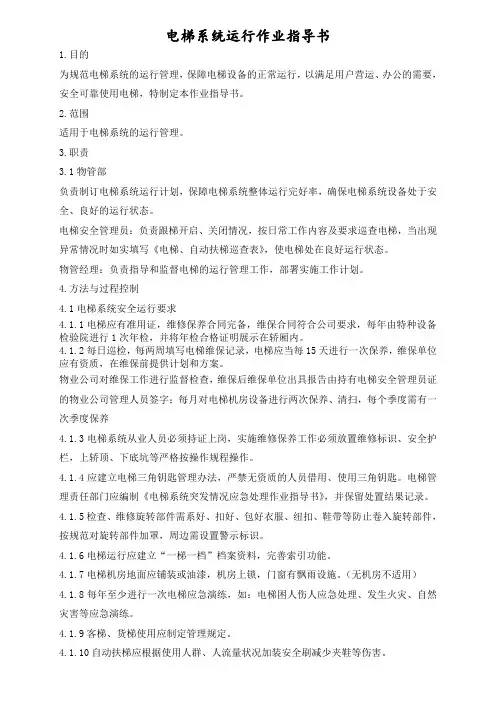 电梯系统运行作业指导书