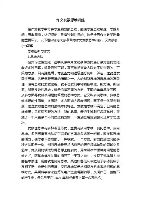 作文发散思维训练
