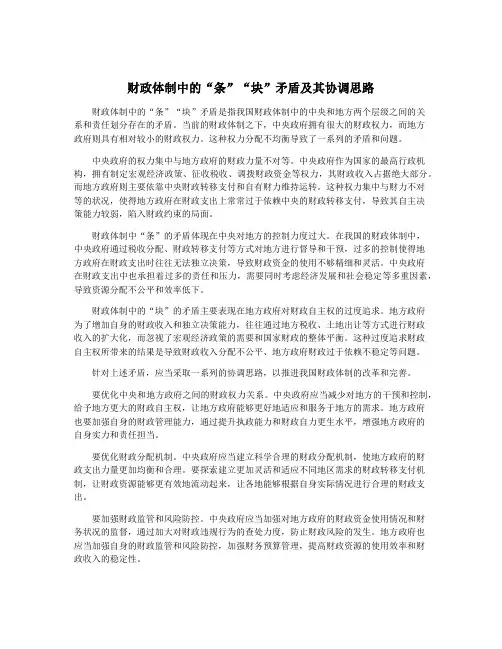 财政体制中的“条”“块”矛盾及其协调思路