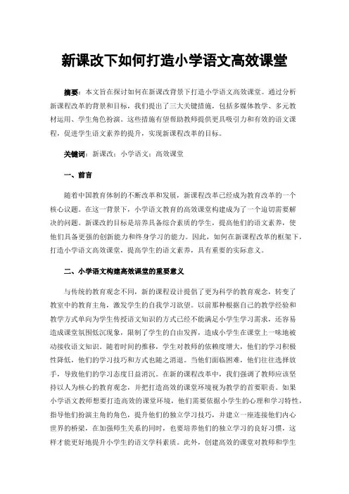 新课改下如何打造小学语文高效课堂