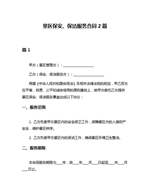 景区保安、保洁服务合同2篇
