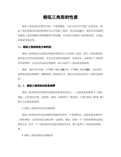 相似三角形的性质