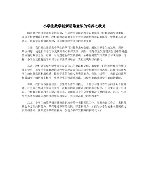小学生数学创新思维意识的培养之我见