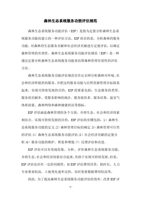 森林生态系统服务功能评估规范