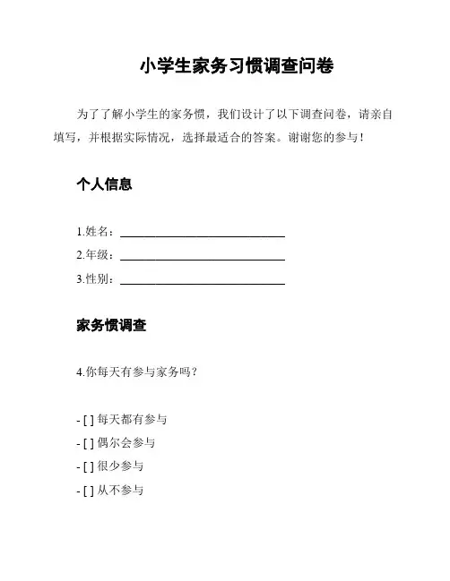 小学生家务习惯调查问卷