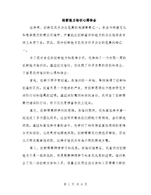 创新能力培训心得体会（三篇）