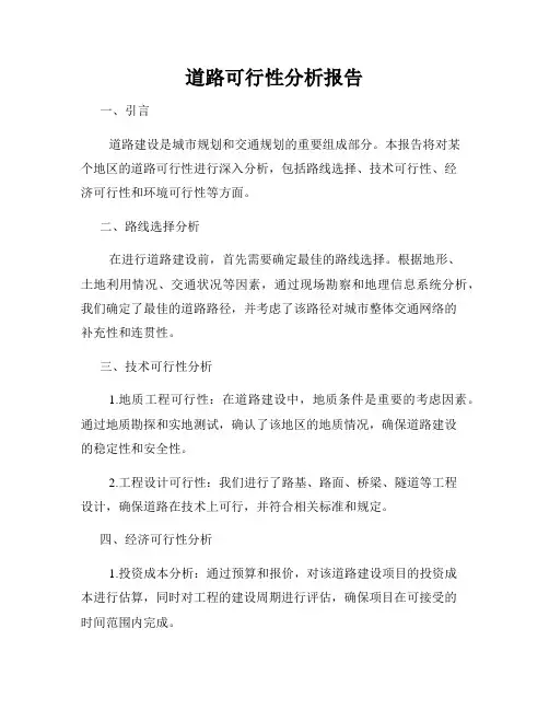 道路可行性分析报告