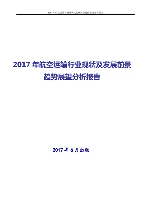 2017年航空运输行业发展分析报告