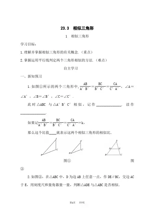 华师版九年级数学上册(HS)导学案 第23章 图形的相似 相似三角形 相似三角形